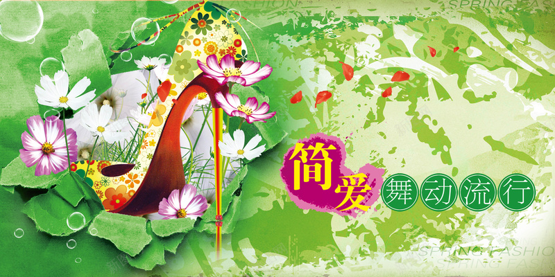时尚高跟鞋海报背景模板psd设计背景_新图网 https://ixintu.com 海报背景模板 海报模板 高跟鞋 时尚 绿色 花朵 抽象 春天