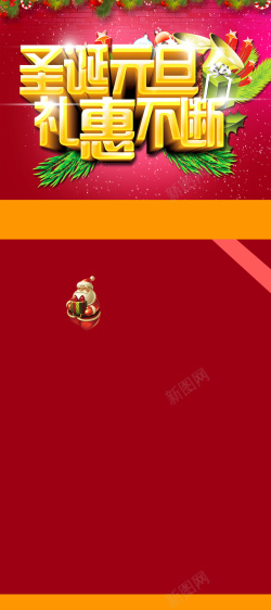 礼迎圣诞元旦海报礼恵不断展架背景高清图片