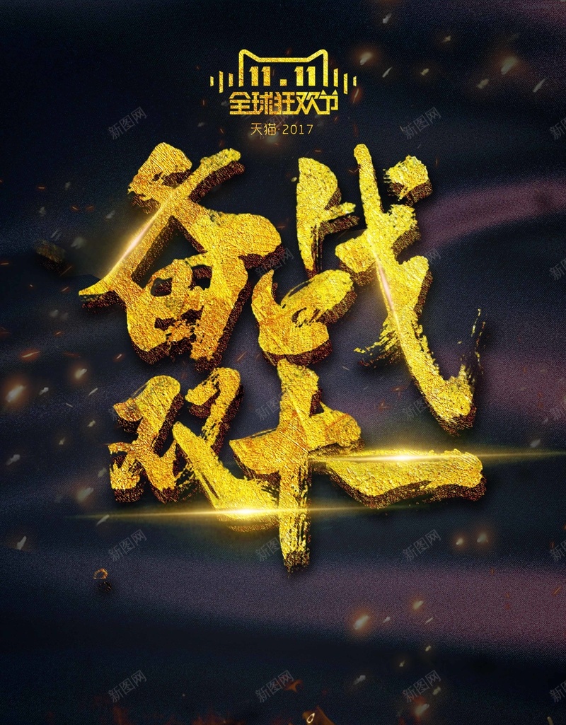 备战双十一金色字psd设计背景_新图网 https://ixintu.com 再一次狂欢 双十一 双十一促销 双十二 商场促销 备战双十一 大气房地产 楼盘活动 黑金海报