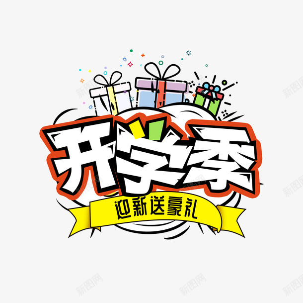 开学季送豪礼艺术字元素png免抠素材_新图网 https://ixintu.com 字体元素 开学季 礼盒 艺术字 迎新送豪礼