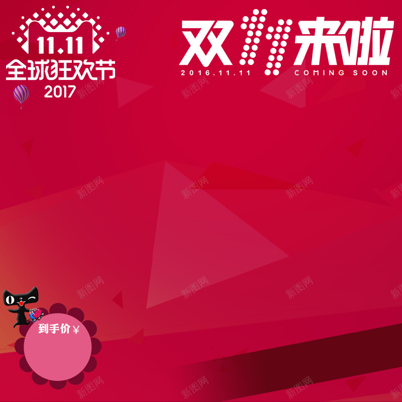 双十一狂欢淘宝主图psd设计背景_新图网 https://ixintu.com 双十一 狂欢 红色 扁平 喜庆 促销 婚庆 家电 数码 家居