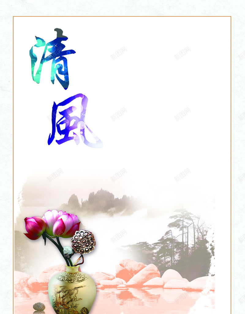 中国风廉政文化展板jpg设计背景_新图网 https://ixintu.com 书法 白色 中国风 荷花墨迹开心