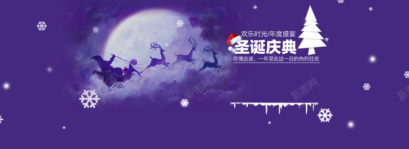 圣诞节背景图psd设计背景_新图网 https://ixintu.com 圣诞节 深紫色 海报banner 激情 狂欢