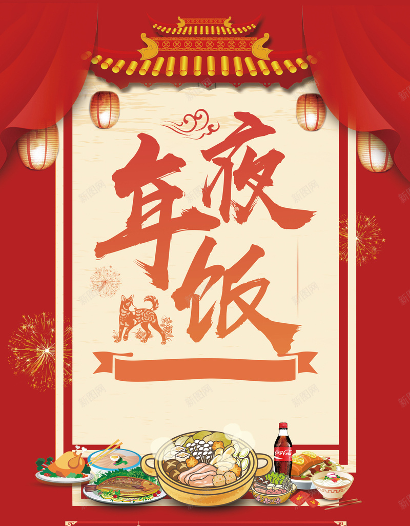 年夜饭红色喜庆新年海报jpg设计背景_新图网 https://ixintu.com 红色 喜庆 新年 年夜饭预订 2018年夜饭 年夜饭 酒店年夜饭 年夜饭广告 年夜饭聚餐