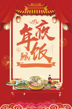 年夜饭广告素材年夜饭红色喜庆新年海报高清图片