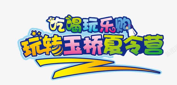 吃喝玩乐购玩转夏令营png免抠素材_新图网 https://ixintu.com 卡通字体 吃喝玩乐 夏令营 玩转 购物