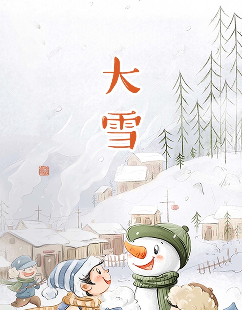 中国节气大雪海报背景模板psd_新图网 https://ixintu.com 中国节气 卡通 大雪 手绘 手绘儿童 海报模板 海报背景模板 童趣 节气 雪人 雪地