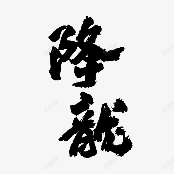 行家书法降龙png免抠素材_新图网 https://ixintu.com 书法 毛笔字 潦草 草书