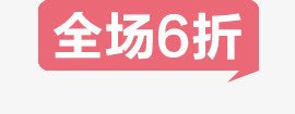 全场6折标签png免抠素材_新图网 https://ixintu.com 全场6折 淘宝装饰标签 粉色标签