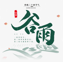 中国风谷雨谷雨艺术字体24节气高清图片