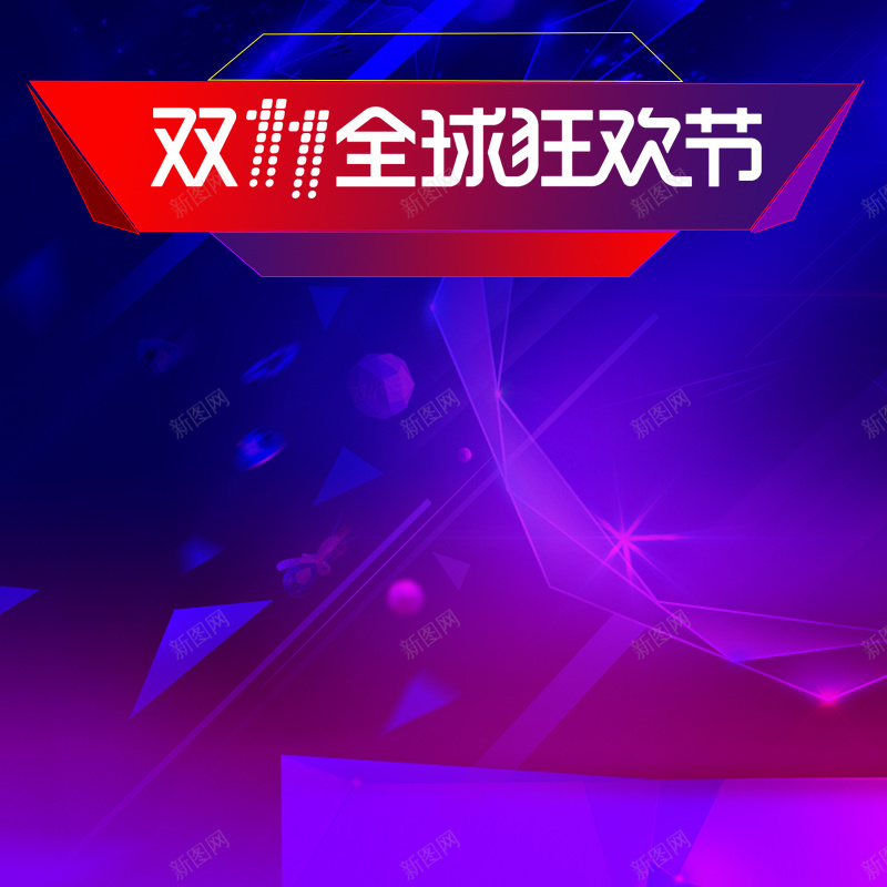 双11全球狂欢节促销PSD分层主图psd设计背景_新图网 https://ixintu.com 双11 双十一 1111 紫色促销 酷炫背景 全球 狂欢节 家电数码 箱包鞋帽 淘宝 主图 直通车