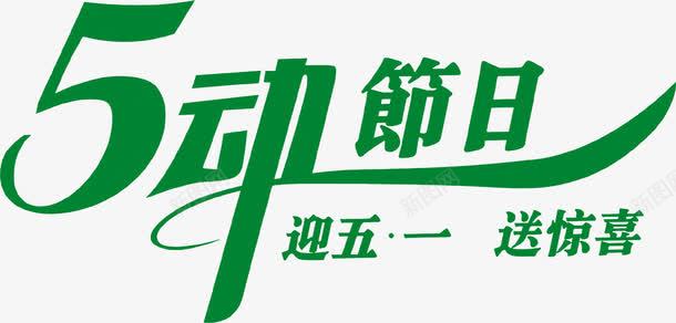 五动节日惊喜绿色字体png免抠素材_新图网 https://ixintu.com 字体 惊喜 绿色 节日