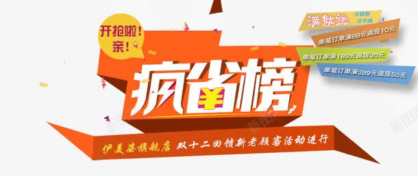 疯省榜png免抠素材_新图网 https://ixintu.com 开抢 疯省榜 购物