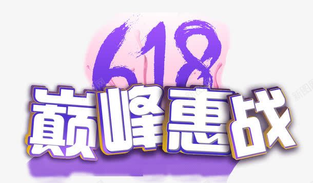 618巅峰惠战png免抠素材_新图网 https://ixintu.com 618 促销 惠战 艺术字