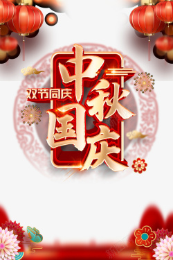 节日花朵背景中秋国庆立体艺术字节日装饰元素高清图片