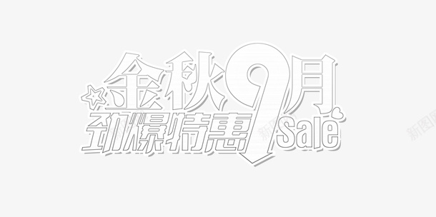 金秋9月劲爆特惠图标png_新图网 https://ixintu.com 9月 九月 金秋 钜惠