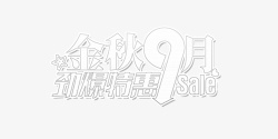 特惠9月金秋9月劲爆特惠图标高清图片