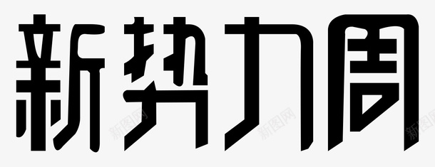 新势力周logo活动psd免抠素材_新图网 https://ixintu.com logo 文字版 新势力周 活动