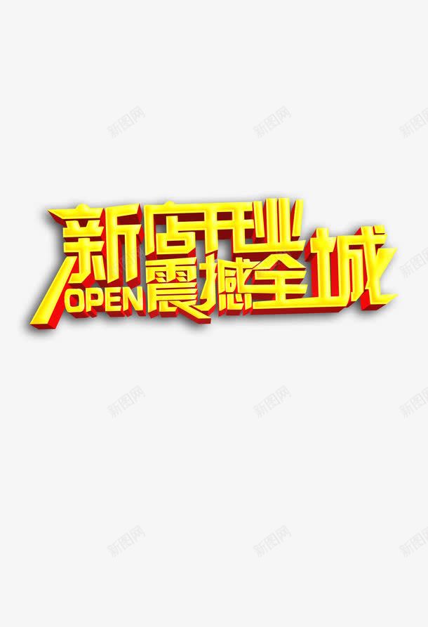开业海报字体png免抠素材_新图网 https://ixintu.com 开业 立体字体 金黄字体