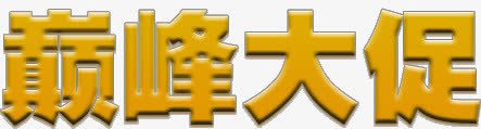 巅峰大促png免抠素材_新图网 https://ixintu.com 大促 巅峰 文字