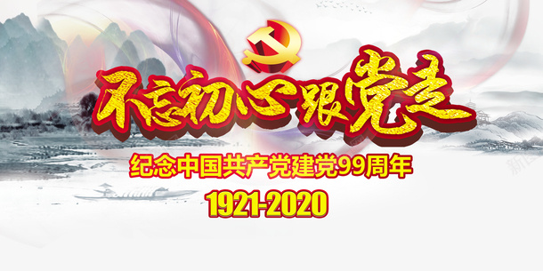 建党节不忘初心跟党走99周年七一建党节psd免抠素材_新图网 https://ixintu.com 99周年 七一建党节 不忘初心 不忘初心跟党走 建党节