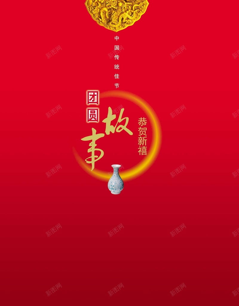 年夜饭菜单背景素材jpg设计背景_新图网 https://ixintu.com 恭贺新禧 青花瓷 中国风 玉佩雕刻 团圆故事