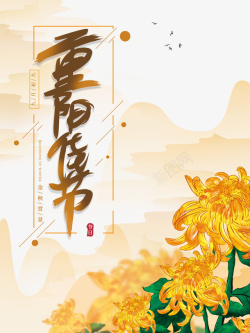 花束边框手绘菊花重阳佳节艺术字边框元素高清图片