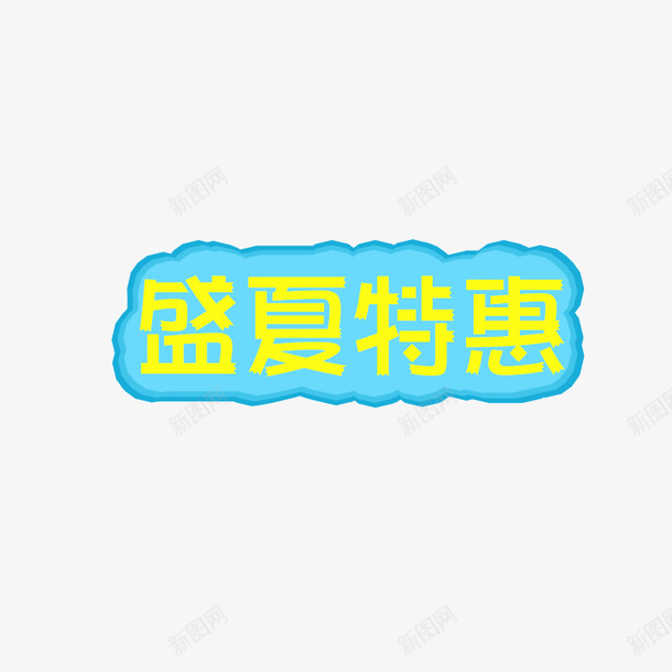 盛夏特惠字体png免抠素材_新图网 https://ixintu.com 字体设计 特惠 盛夏 黄色