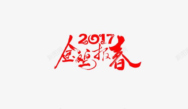 2017金鸡报春文字png免抠素材_新图网 https://ixintu.com 新年 祥云 红色 艺术字
