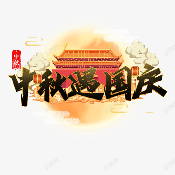 中秋遇国庆psd免抠素材_新图网 https://ixintu.com 中国风 中秋 国庆 插画 素材