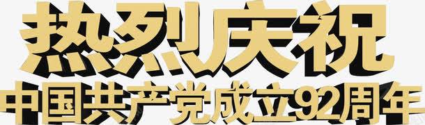 立体黄色节日字体png免抠素材_新图网 https://ixintu.com 字体 立体 节日 设计 黄色