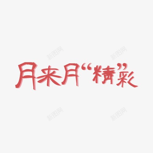 创意艺术字png免抠素材_新图网 https://ixintu.com 粉色艺术字 艺术字 艺术字素材 越来越精彩