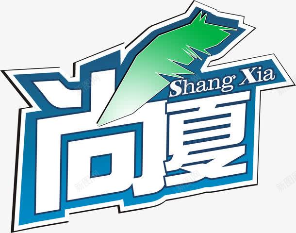 尚夏ShangXia字体png免抠素材_新图网 https://ixintu.com shangxia 字体 尚夏 设计