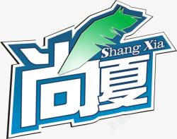 尚夏ShangXia字体素材