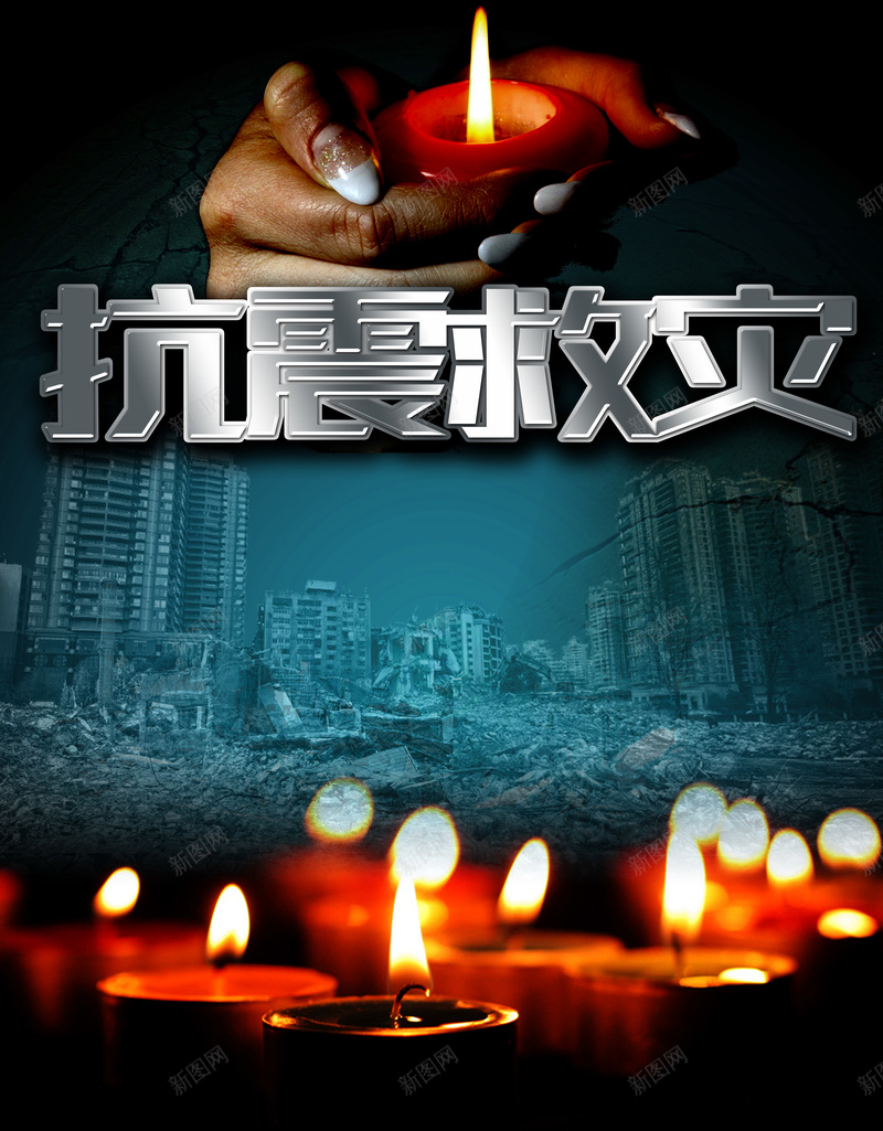 抗震救灾蜡烛祈福活动背景psd设计背景_新图网 https://ixintu.com 808 为九寨沟祈福 九寨沟 众志成城 地震 大爱无疆 情系九寨沟 抗震救灾 支援 海报 祈祷 蜡烛