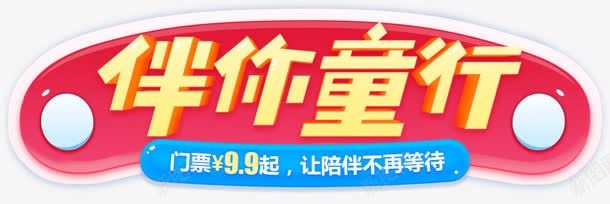 伴你同行立体字png免抠素材_新图网 https://ixintu.com 同行 立体