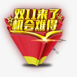 双十一来了素材