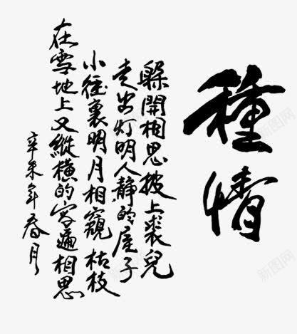 钟情艺术字png免抠素材_新图网 https://ixintu.com 字体 情人节 钟情艺术字