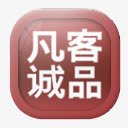 凡客诚品图标png_新图网 https://ixintu.com 图标