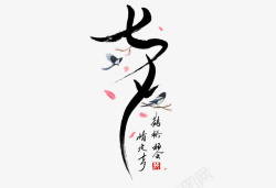 古典中国风书法飘逸素材