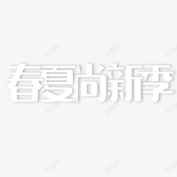 春夏尚新季png免抠素材_新图网 https://ixintu.com 促销 春夏尚新季 白色 艺术字