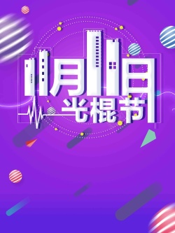 程序猿节微信创意简约风光棍节双十一打折促销高清图片