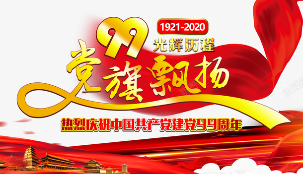 建党节99周年党旗飘扬幕布人民大会堂psd免抠素材_新图网 https://ixintu.com 99周年 人民大会堂 党旗飘扬 幕布 建党节