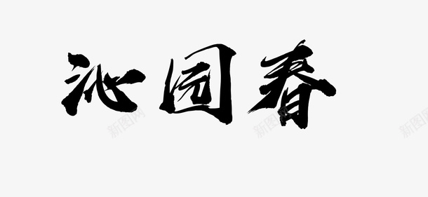 毛笔行楷沁园春png免抠素材_新图网 https://ixintu.com 大气 字 手写 沁园春