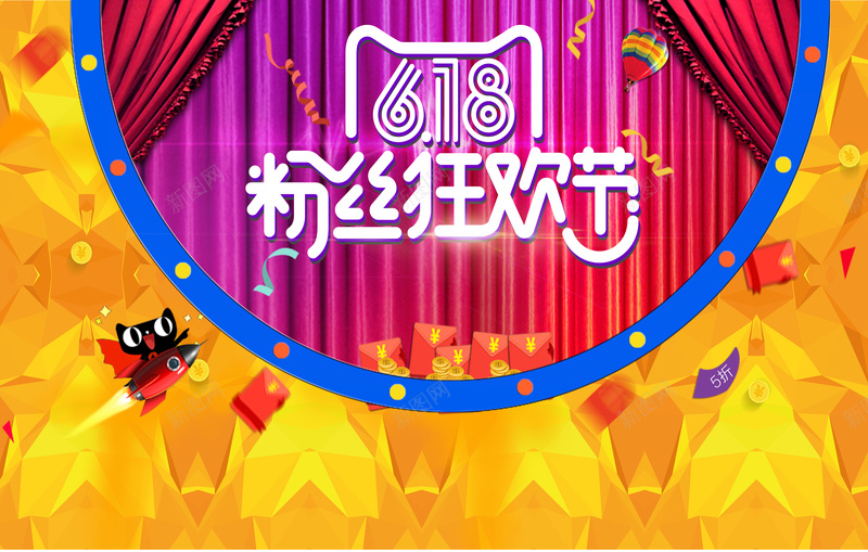 618粉丝狂欢节psd设计背景_新图网 https://ixintu.com 618 年中大促 618年中大促 618大促 618活动 618专场 618购物节 聚划算 淘宝促 开心