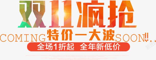 双11疯抢png免抠素材_新图网 https://ixintu.com 全场 双11 疯抢