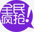 紫色全民疯抢促销标签png免抠素材_新图网 https://ixintu.com 促销 全民 标签 紫色