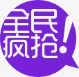 紫色全民疯抢促销标签素材