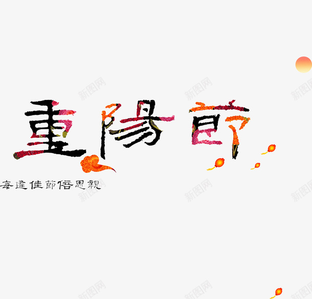 重阳节png免抠素材_新图网 https://ixintu.com 传统节日 彩色渐变 艺术字 花瓣