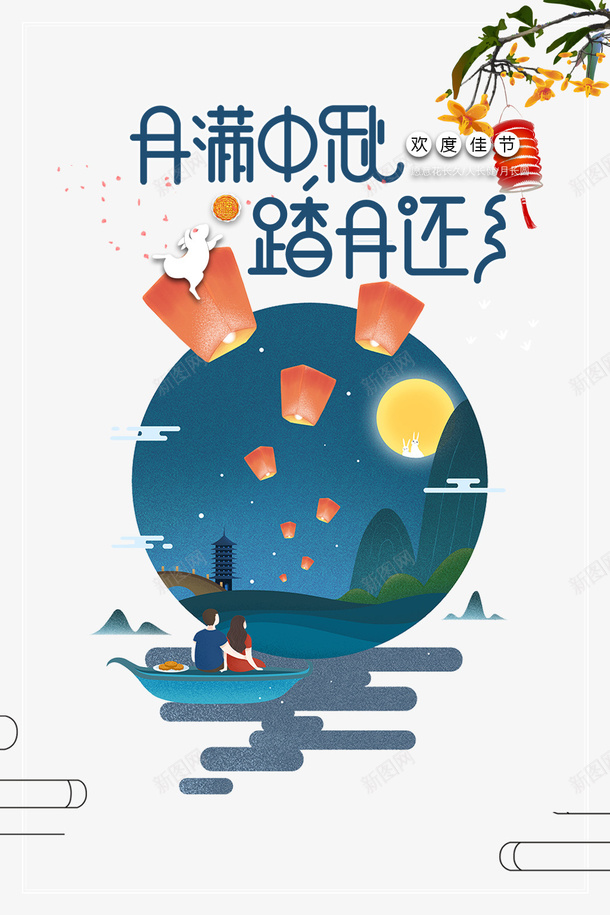 中秋节月满中秋踏月还乡灯笼手绘人物psd免抠素材_新图网 https://ixintu.com 中秋节 手绘人物 月满中秋踏月还乡 灯笼